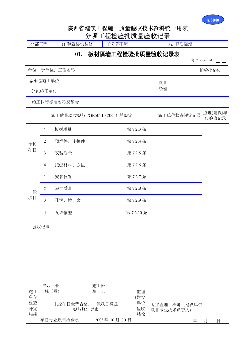 板材隔墙工程检验批质量验收记录表材料.doc第1页