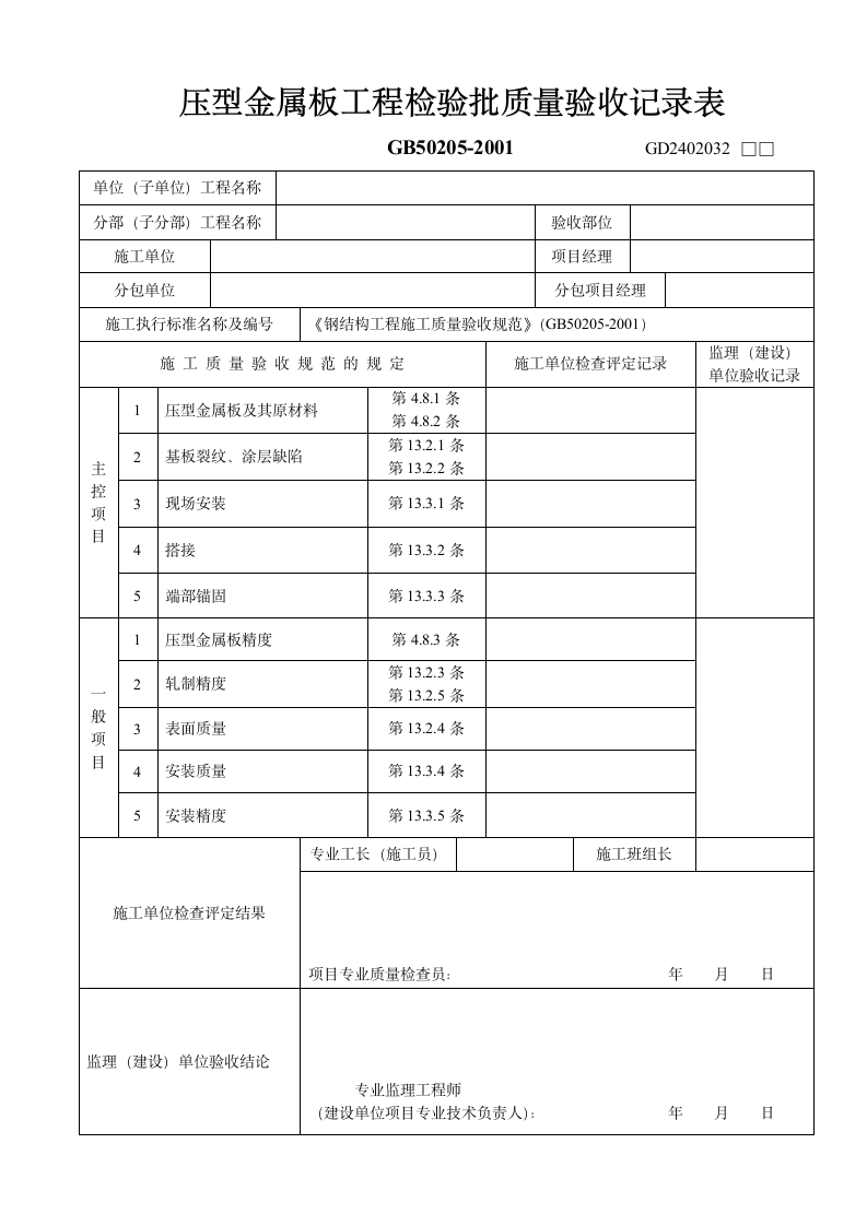 压型金属板工程检验批质量验收记录表.doc