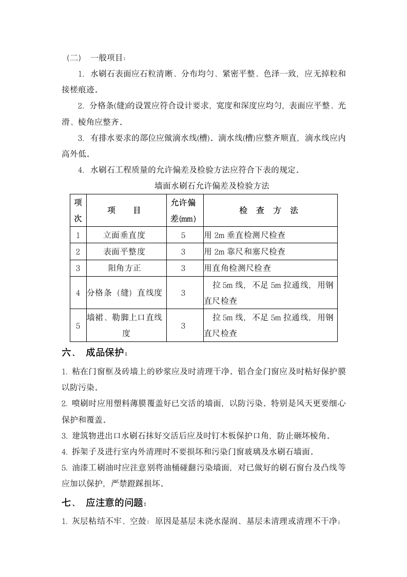 墙面水刷石工程施工标准.doc第5页