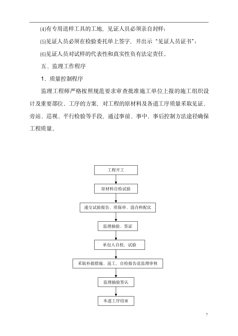 道路工程监理方案.doc第8页