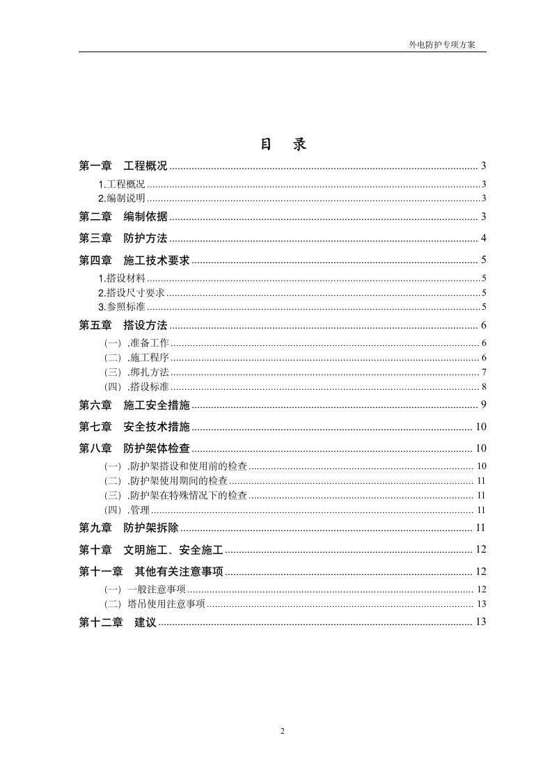 某工程外电防护方案.doc第2页