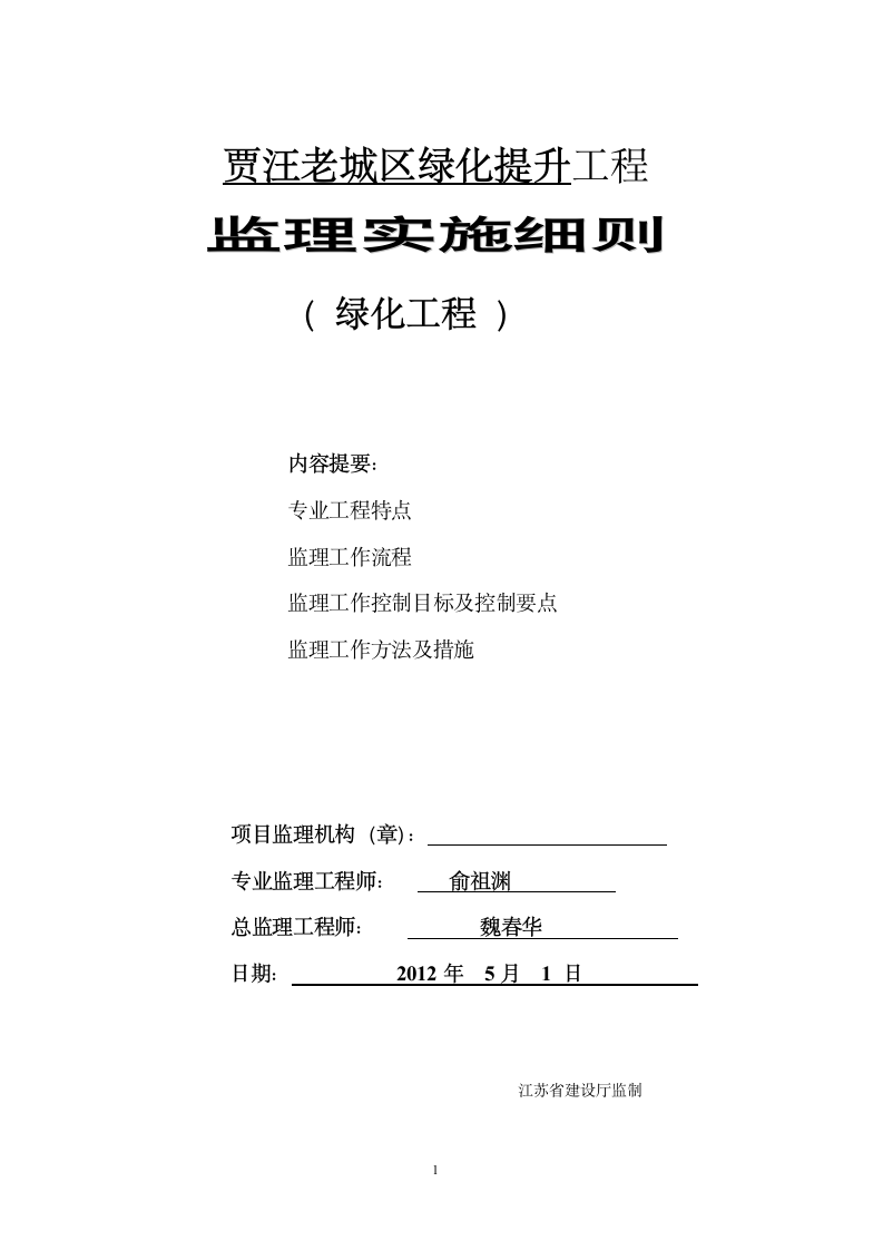 启东市民广场景观工程绿化监理细则.doc第1页