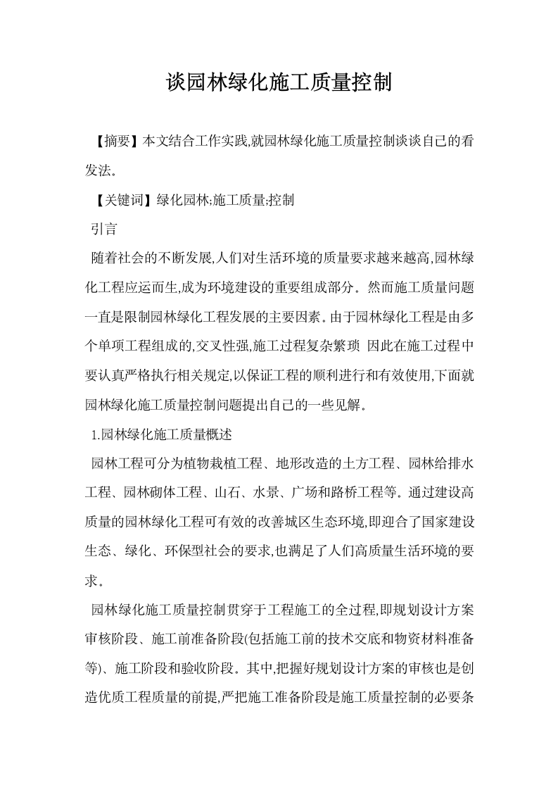 谈园林绿化施工质量控制.docx