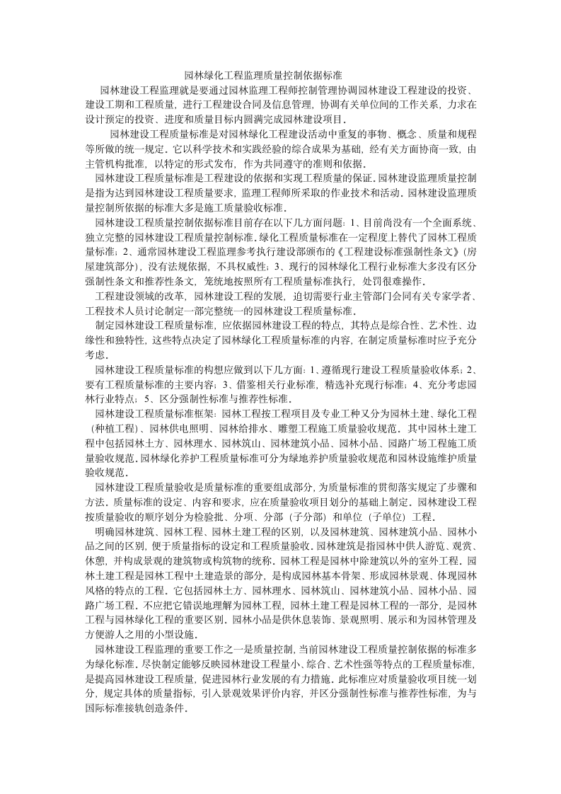 园林绿化工程监理质量控制依据标准.doc