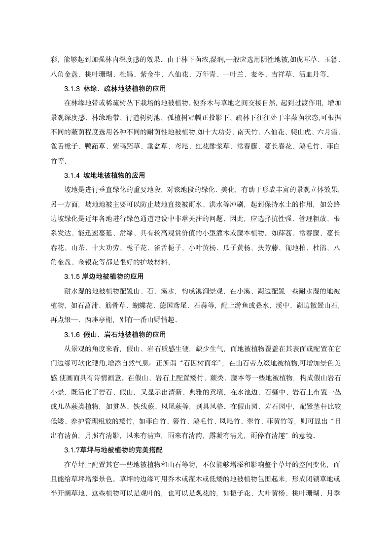 园林地被植物应用现状调查及常用配置方法.doc第3页