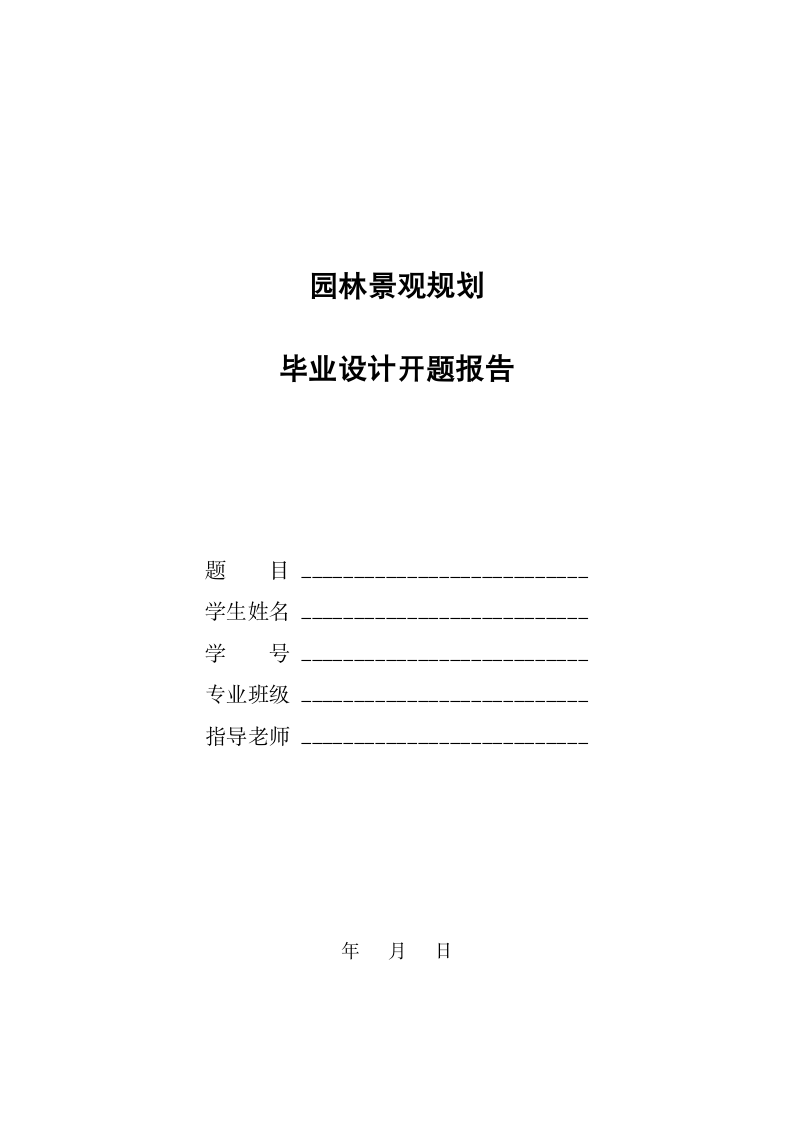 园林景观规划毕业设计开题报告.docx