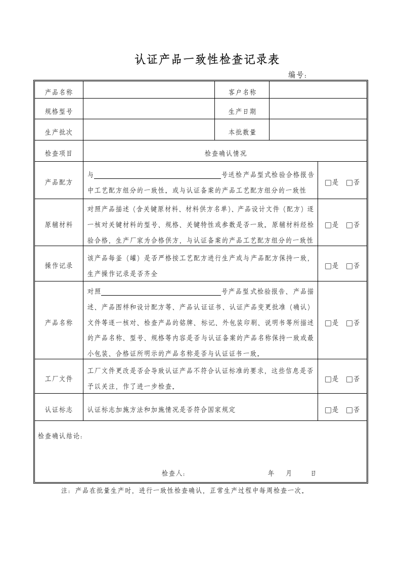 认证产品一致性检查记录表模板.doc