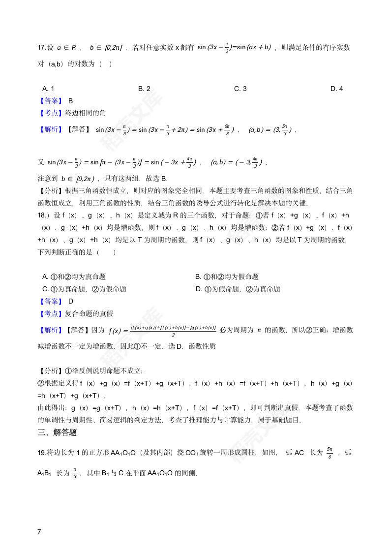 2016年高考文数真题试卷（上海卷）(教师版).docx第7页