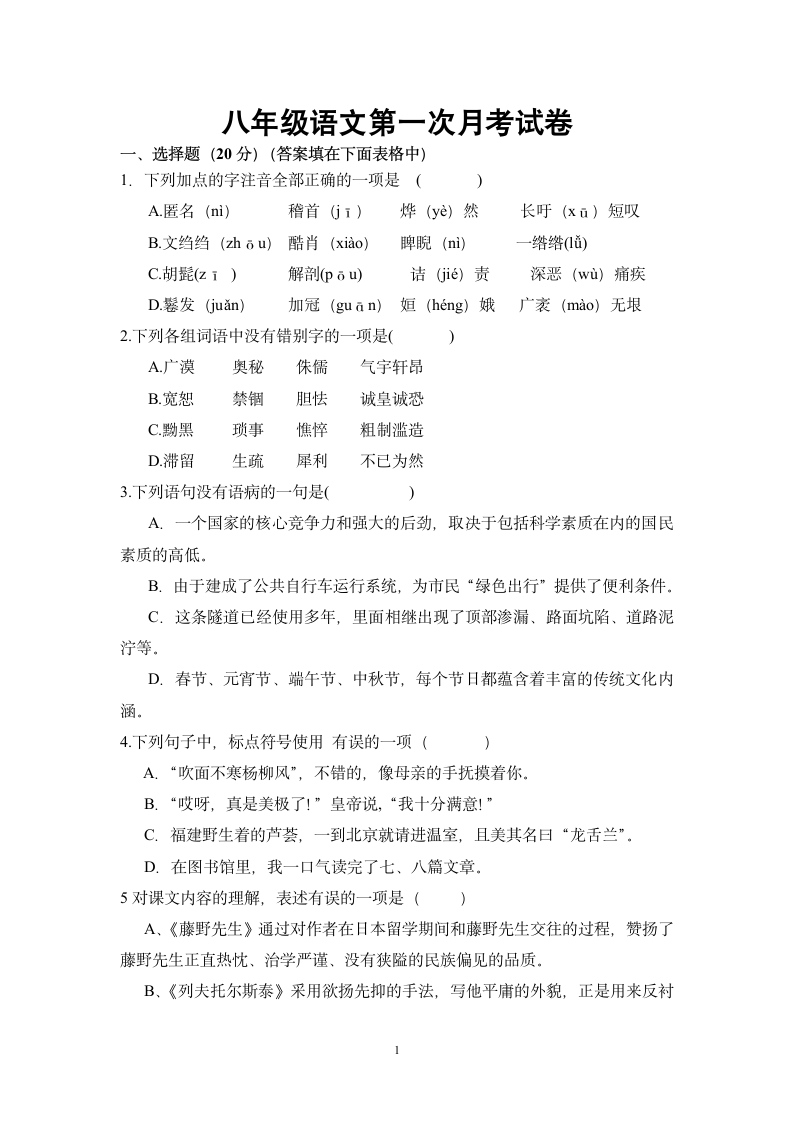 部编版语文八年级上册八年级第一次月考试卷 （Word版含答案）.doc第1页