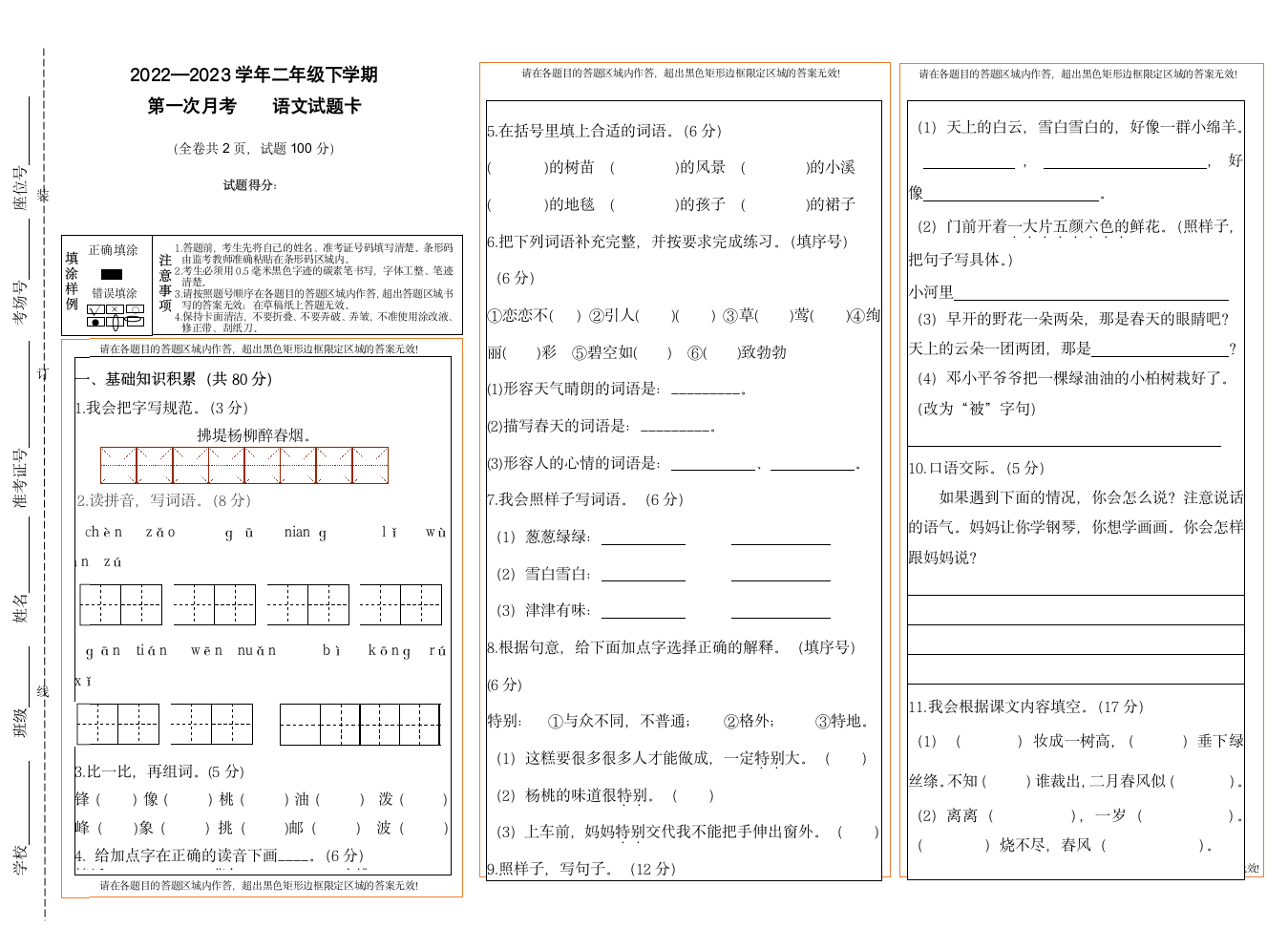 2022-2023学年统编版语文二年级下册 第一次月考试卷（无答案）.doc第1页