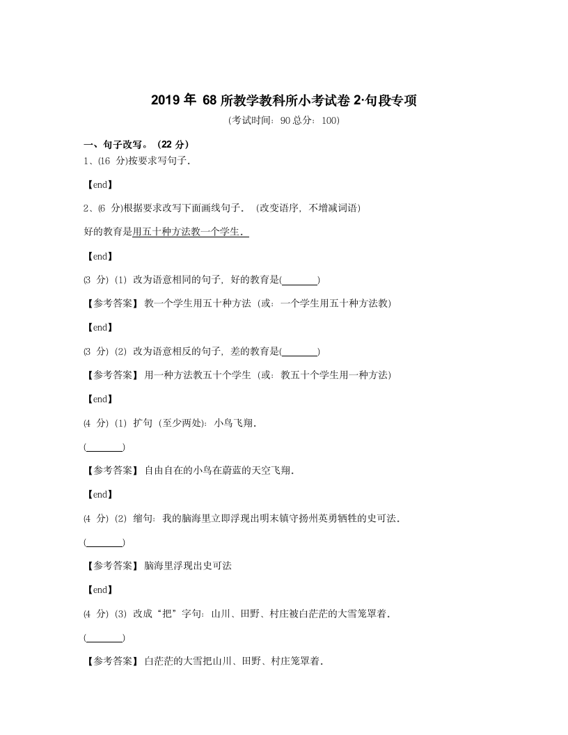 2019年68所教学教科所小考试卷2·句段专项.docx