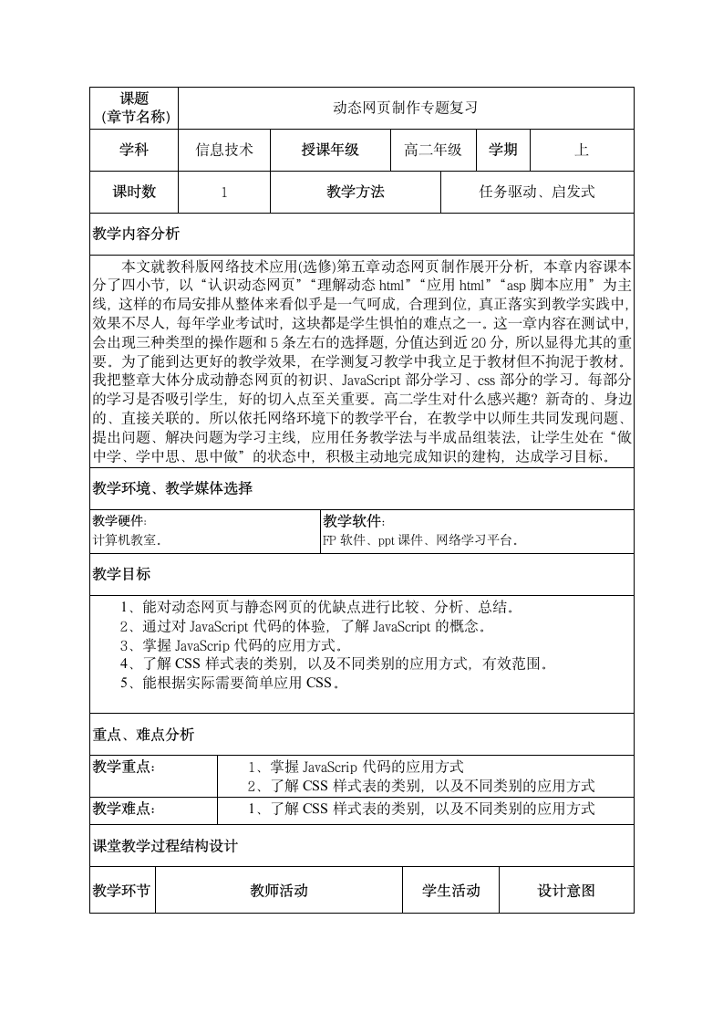 高中信息技术选修3教案-5.1.2 动态网页-教科版.doc第1页