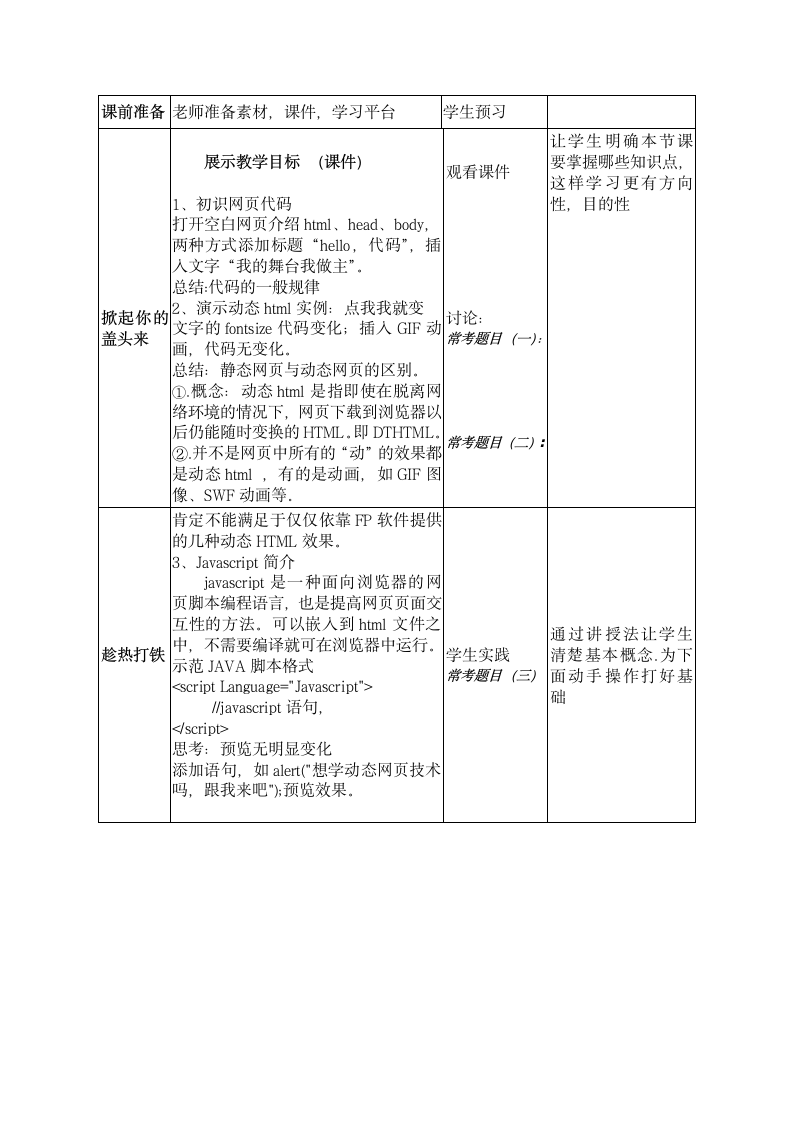 高中信息技术选修3教案-5.1.2 动态网页-教科版.doc第2页