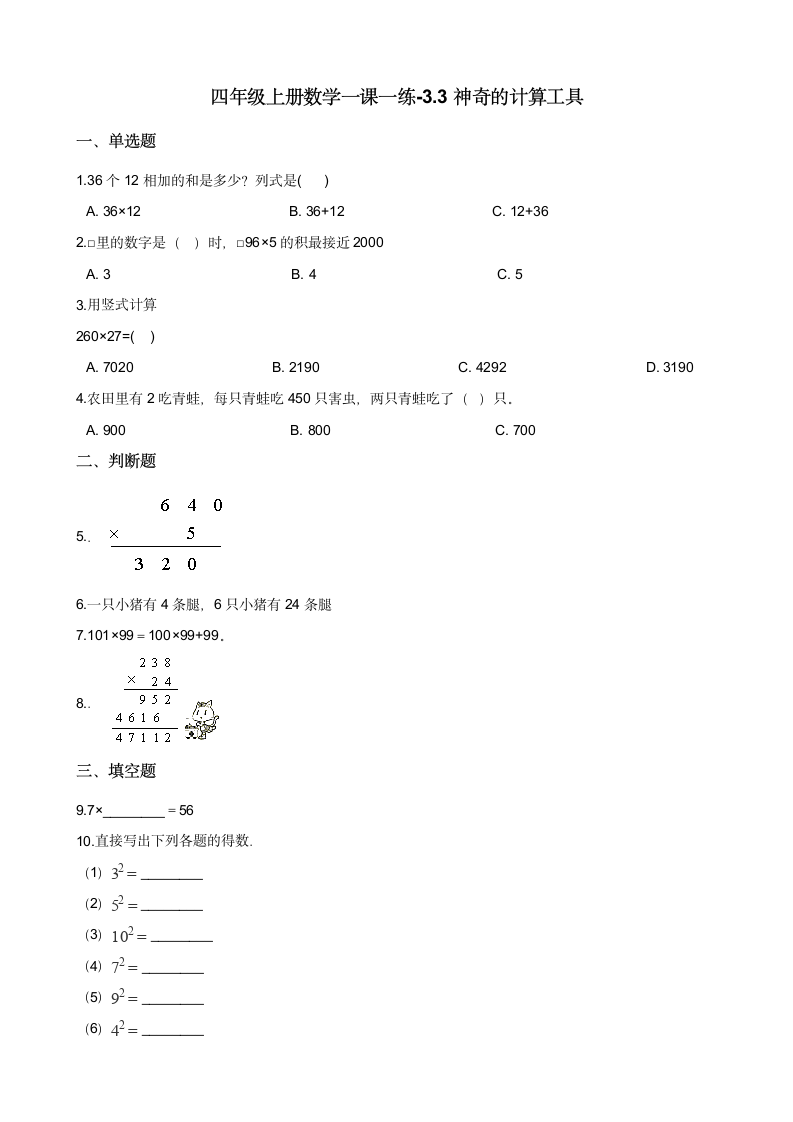 四年级上册数学一课一练-3.3神奇的计算工具 北师大版（2014秋）（含解析）.doc第1页