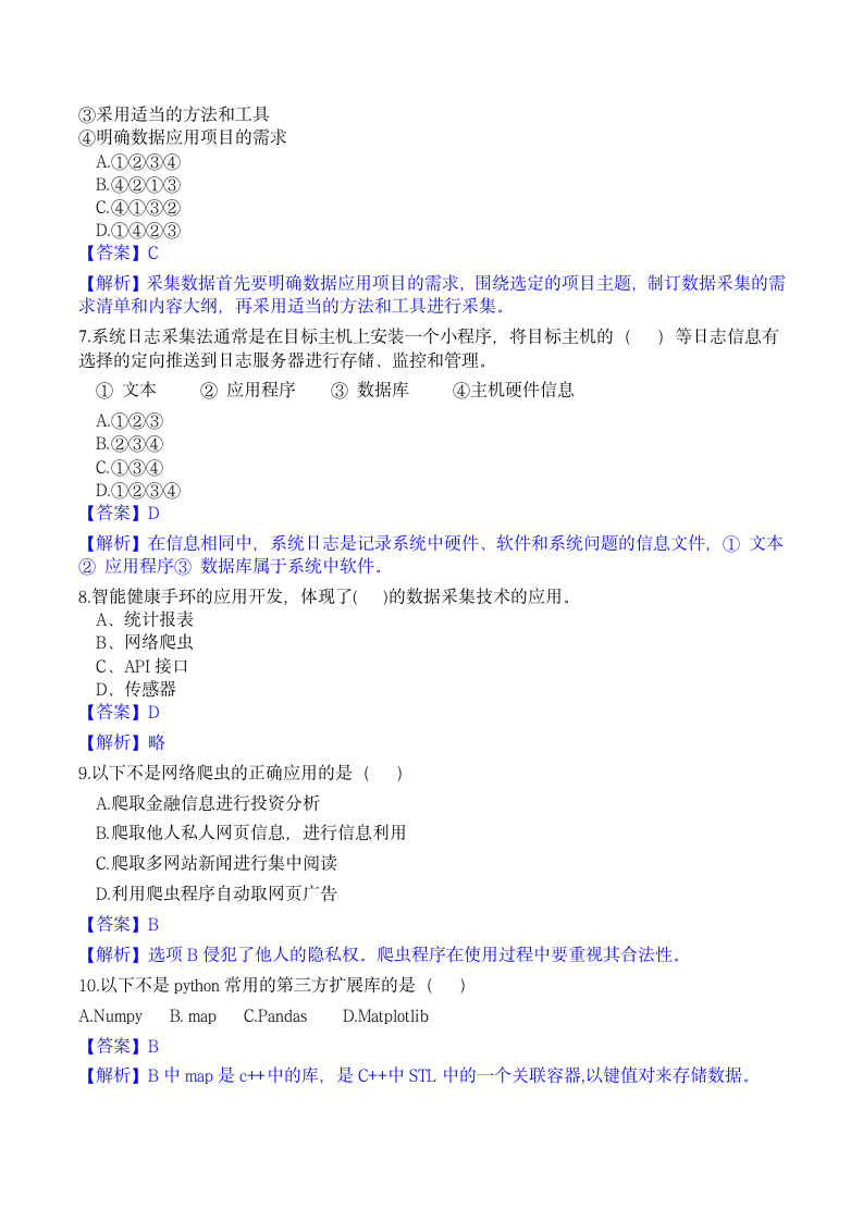 5.2.1 数据采集的方法和工具（练习含答案）-2023-2024学年高一信息技术（粤教版2019必修1）.doc第2页