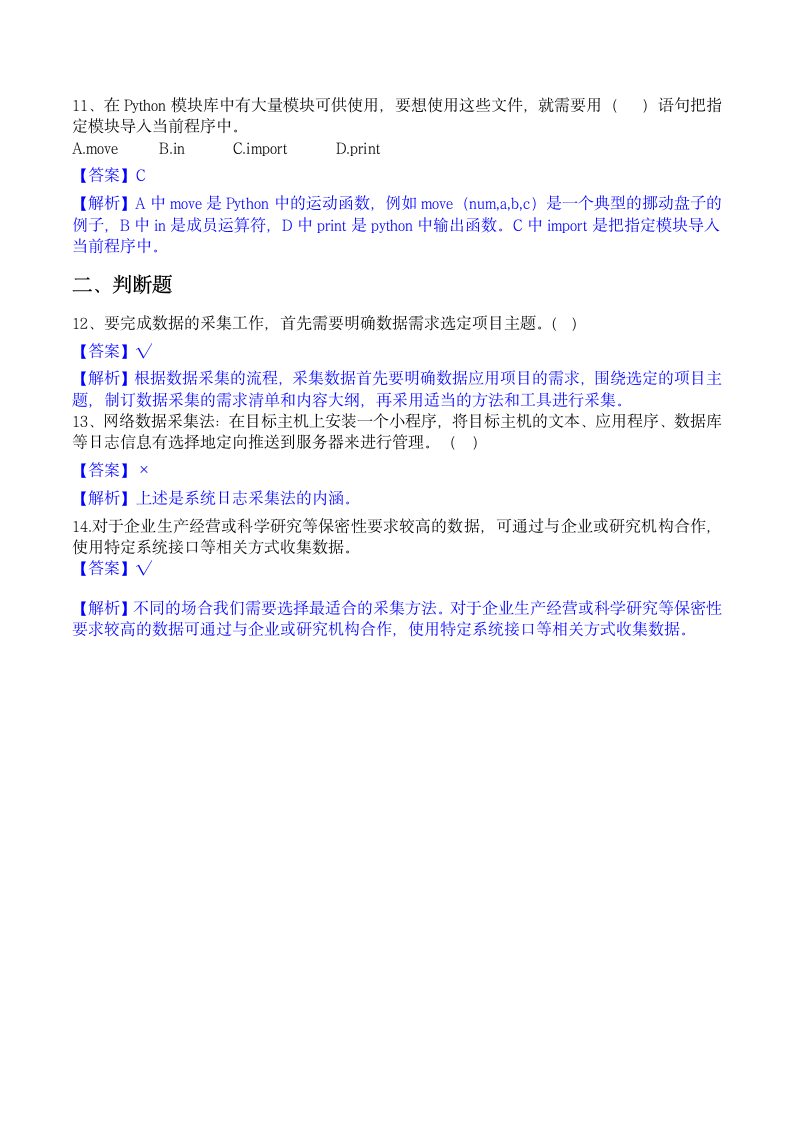 5.2.1 数据采集的方法和工具（练习含答案）-2023-2024学年高一信息技术（粤教版2019必修1）.doc第3页