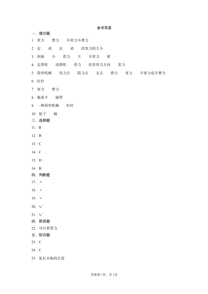 教科版（2017秋）2021-2022学年度六年级上册科学第三单元工具技术复习题（含答案）.doc第5页