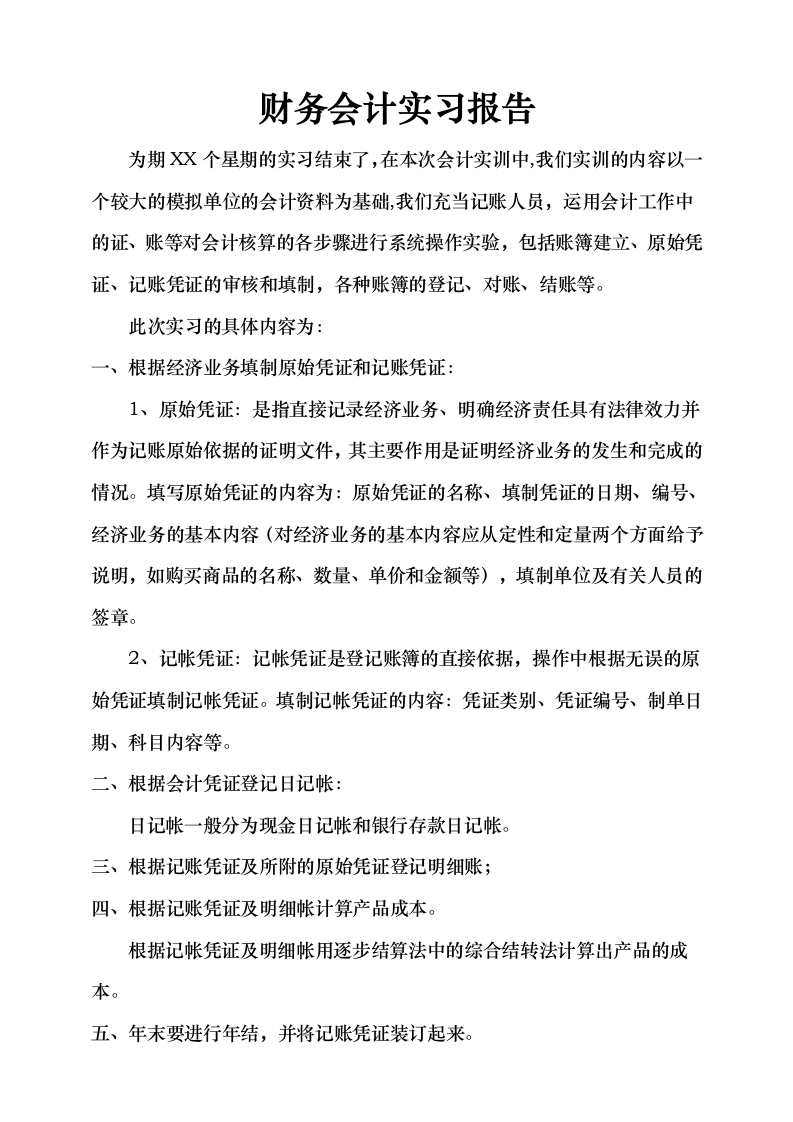 财务会计实习报告.doc