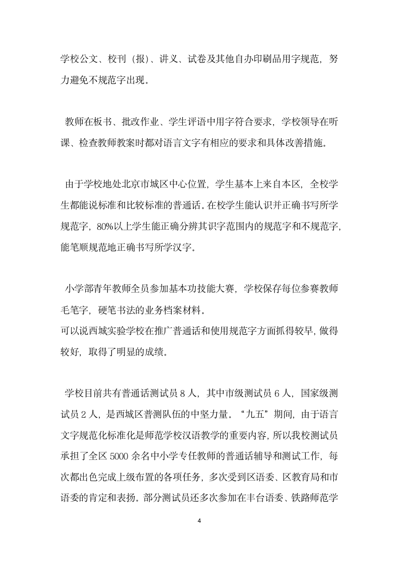 西城实验学校语言文字工作自查报告.docx第4页