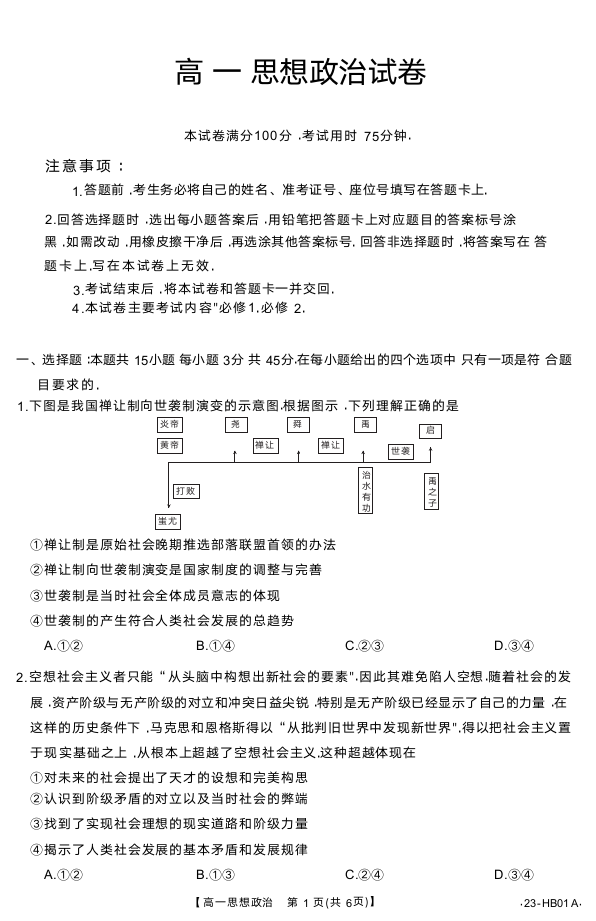 河北省保定市2022-2023学年高一上学期期末考试政治试题（无答案）.doc