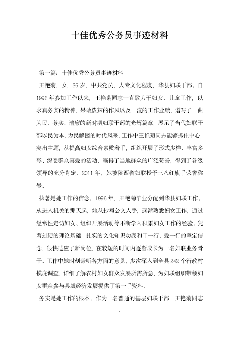 十佳优秀公务员事迹材料.doc