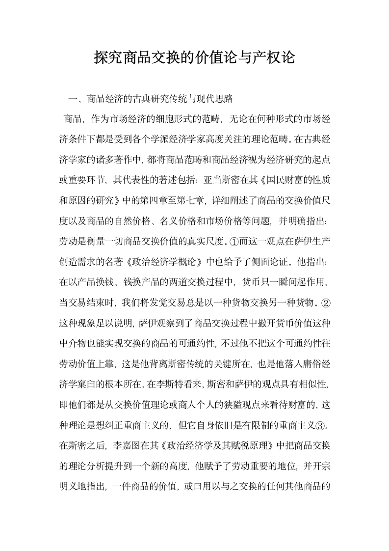 探究商品交换的价值论与产权论.docx