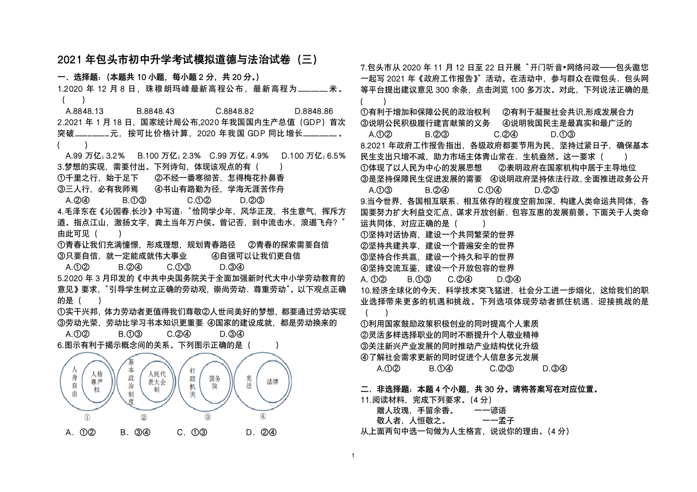 2021年包头市初中升学考试模拟道德与法治试卷（三）（word版，有答案）.doc第1页