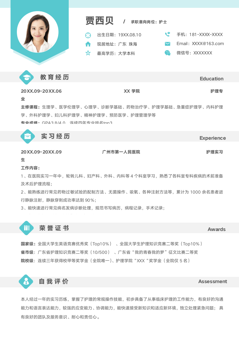 护士求职单页简历.docx第1页