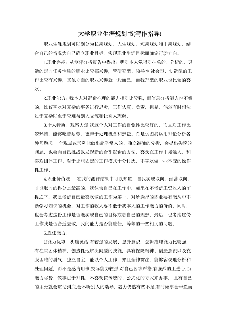 大学职业生涯规划书(写作指导).docx