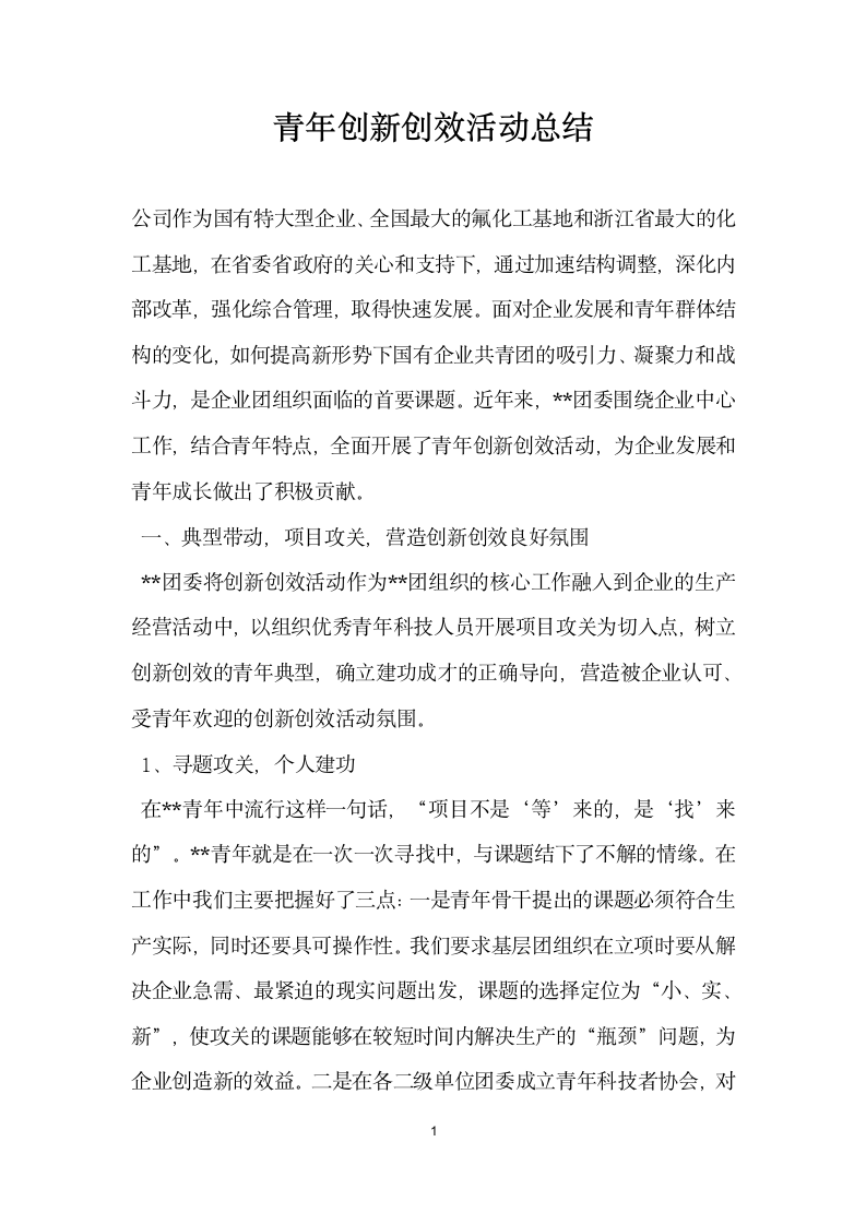 青年创新创效活动总结.docx