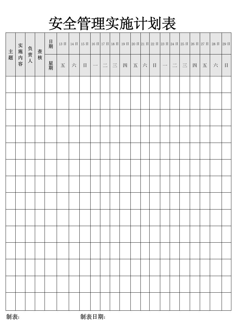 安全管理实施计划表.docx