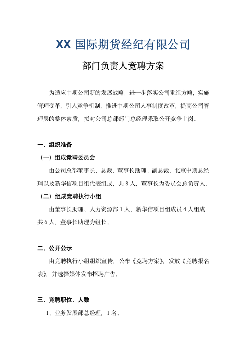 X公司总部部门负责人竞聘方案.docx