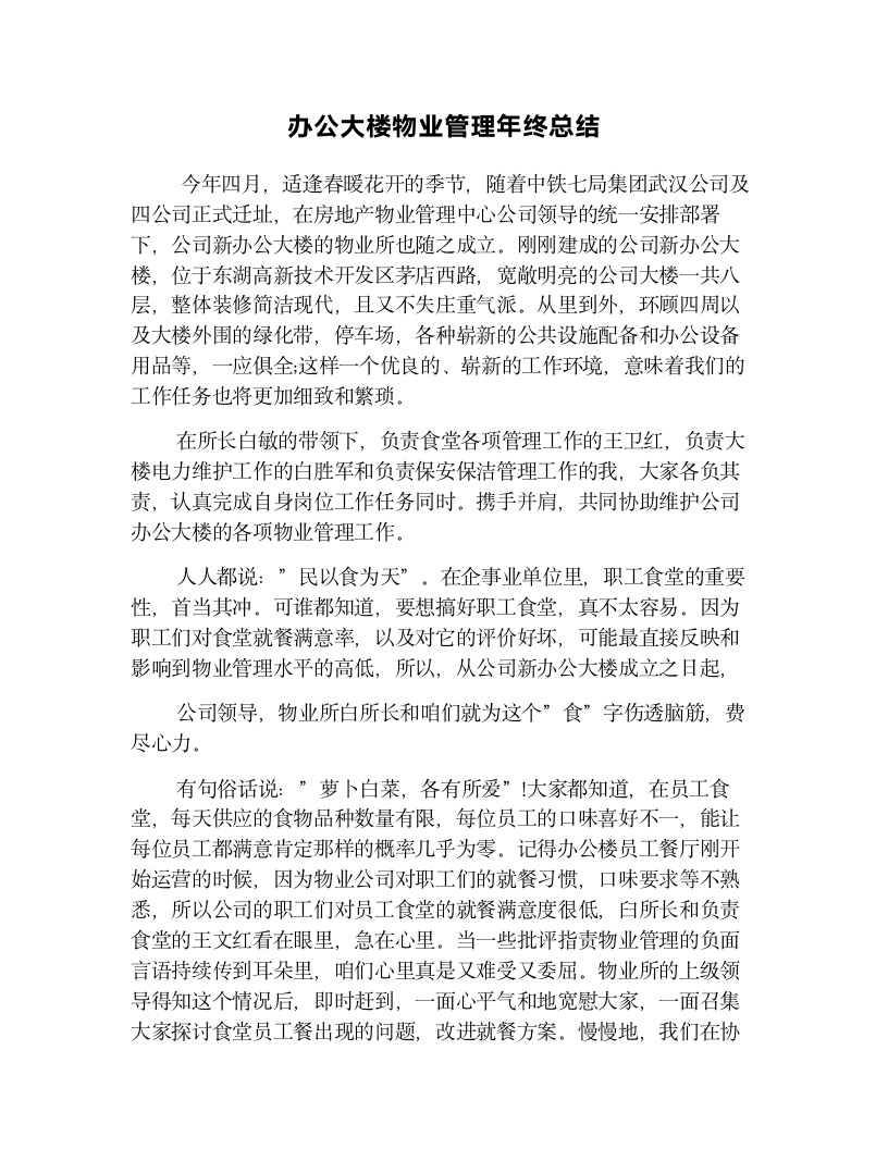 办公大楼物业管理年终总结.docx