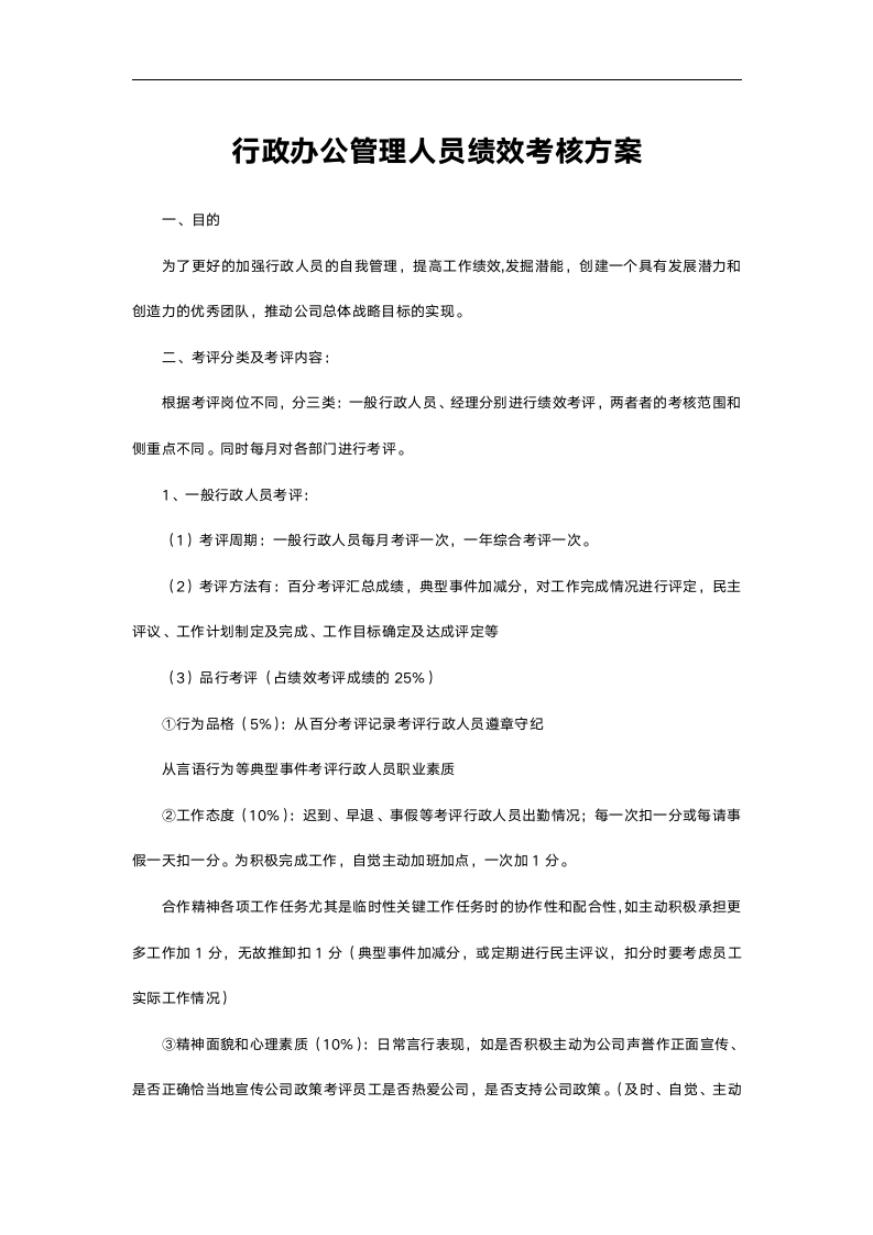 行政办公管理人员绩效考核方案.doc