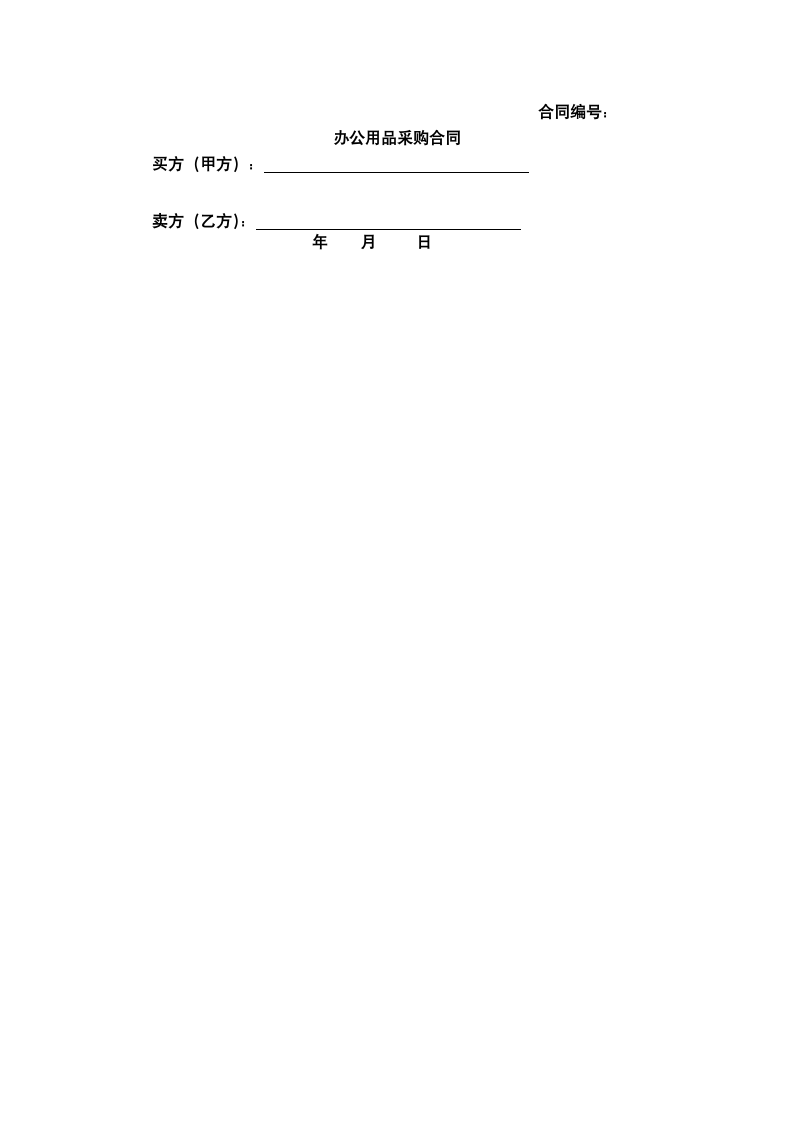 月办公用品采购合同.docx第2页