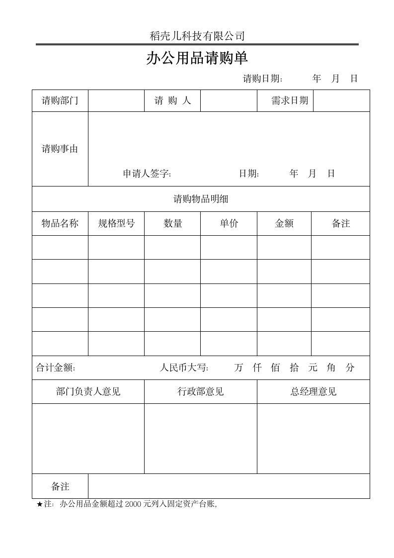 行政办公用品请购单.docx