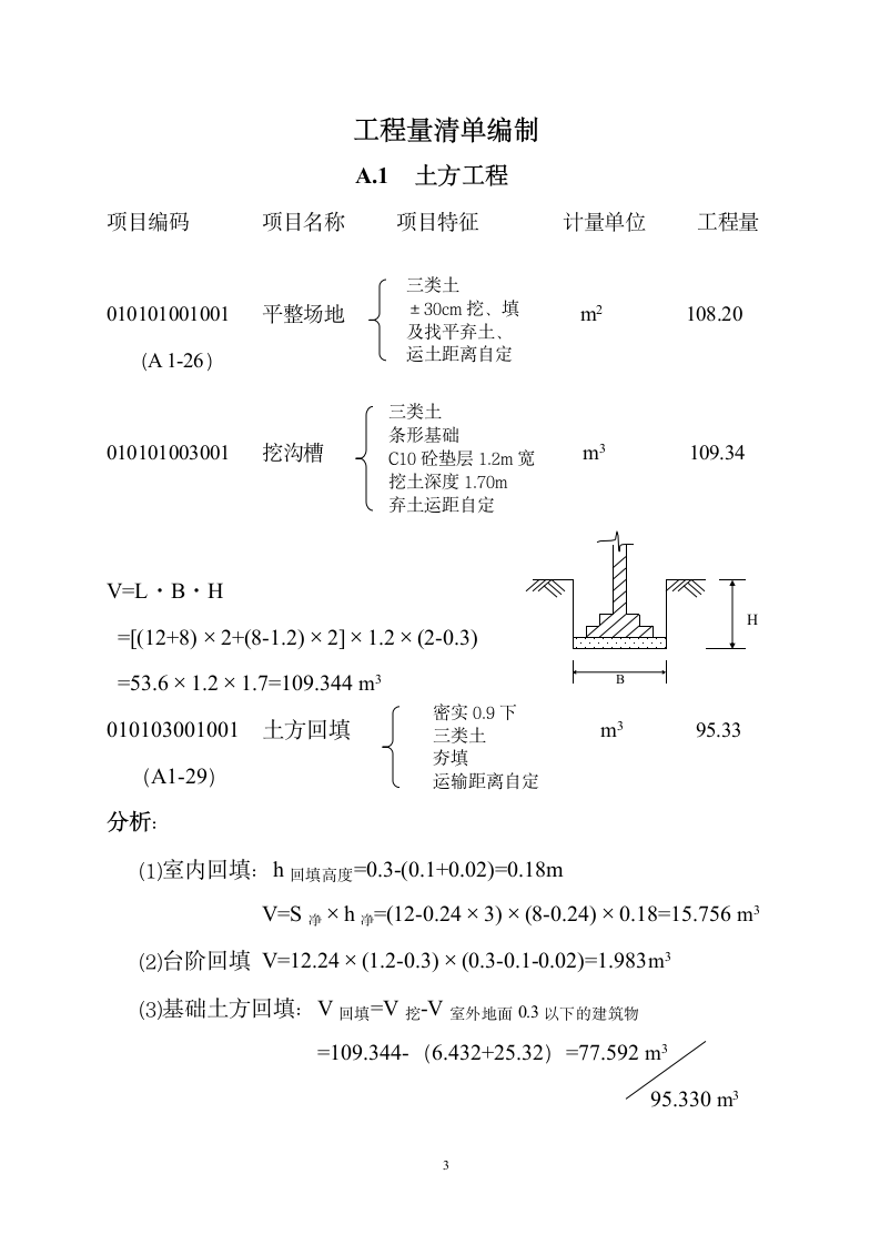 某砖混二层办公楼工程量计算书.doc第3页