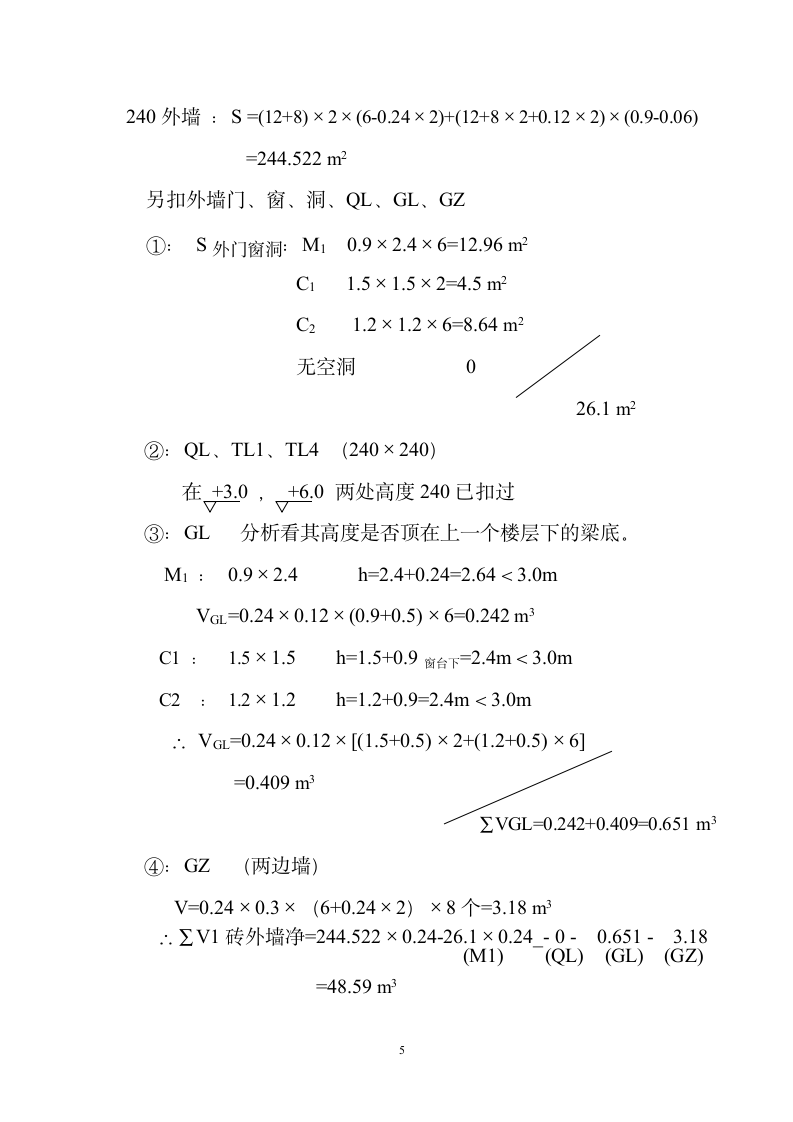 某砖混二层办公楼工程量计算书.doc第5页