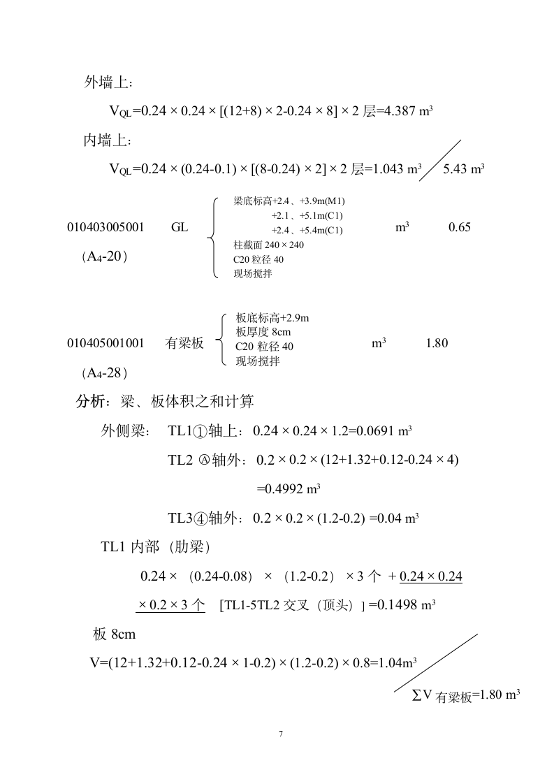 某砖混二层办公楼工程量计算书.doc第7页