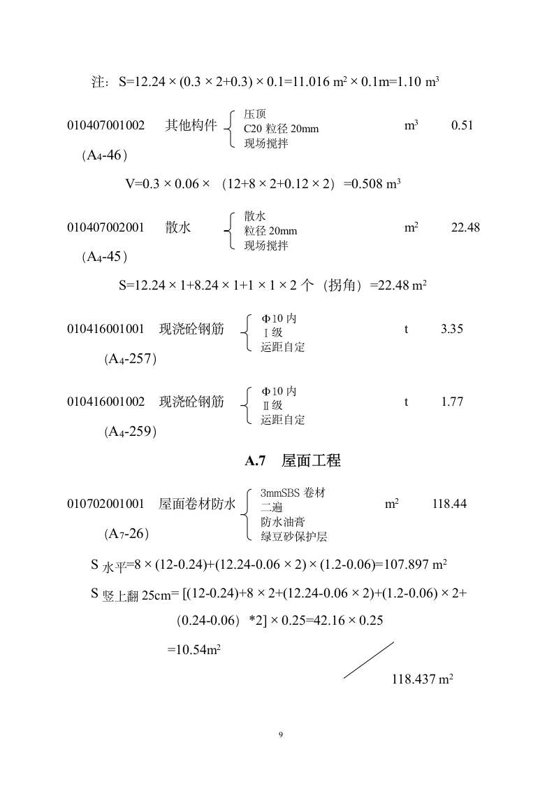 某砖混二层办公楼工程量计算书.doc第9页