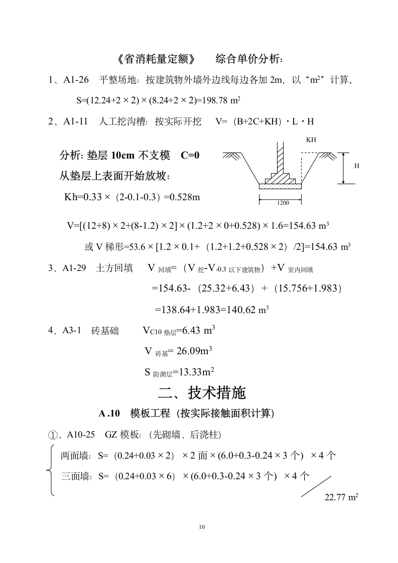 某砖混二层办公楼工程量计算书.doc第10页