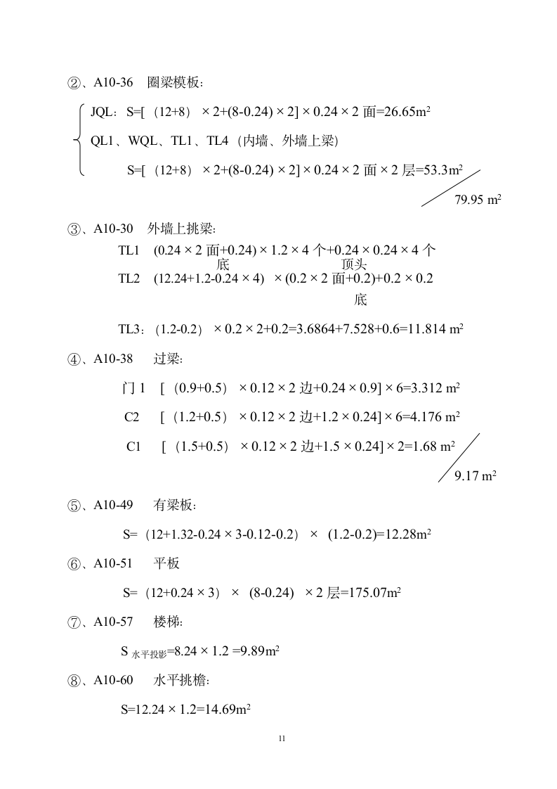 某砖混二层办公楼工程量计算书.doc第11页