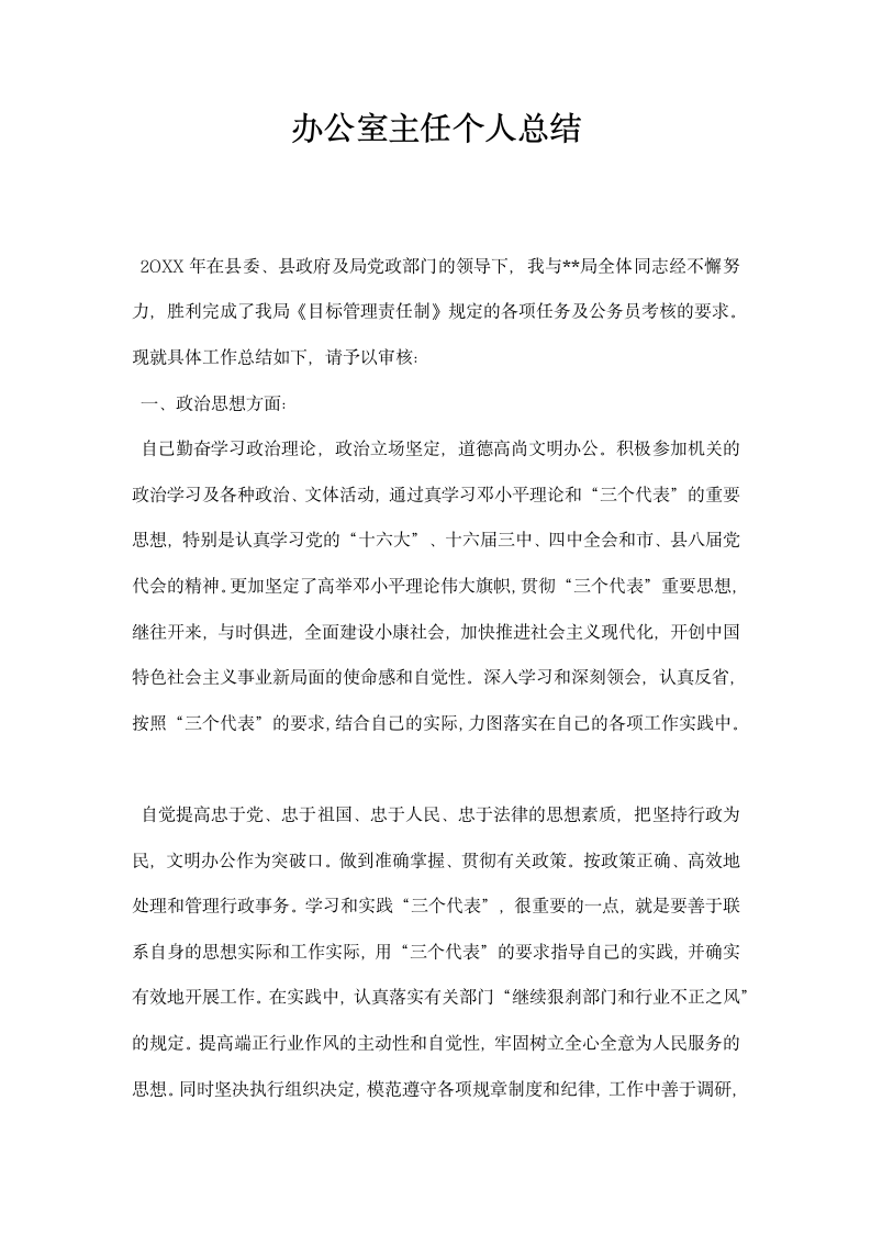 办公室主任个人总结.docx