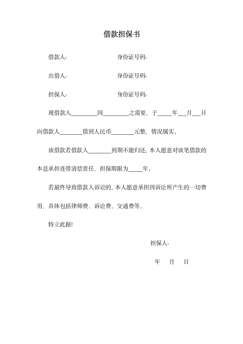 借款担保书（借贷保证书）.docx