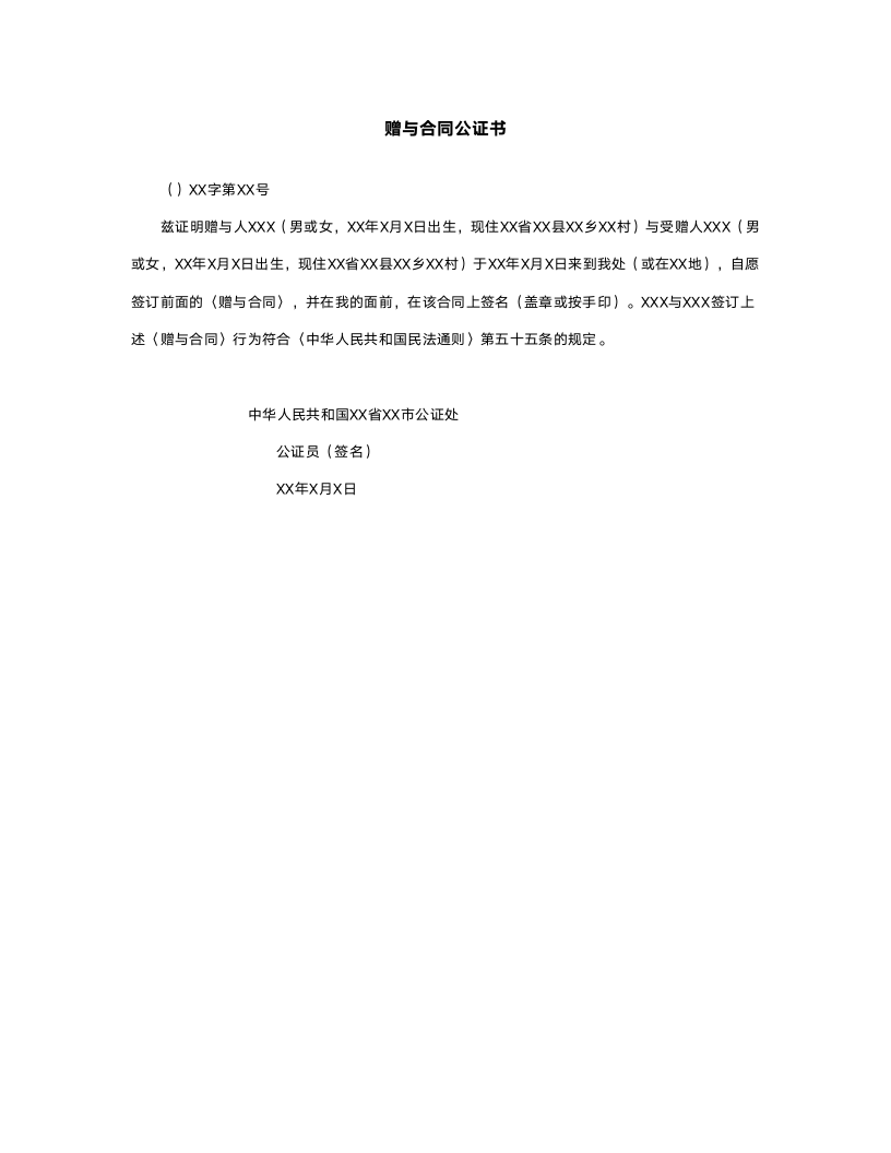 赠与合同公证书.doc