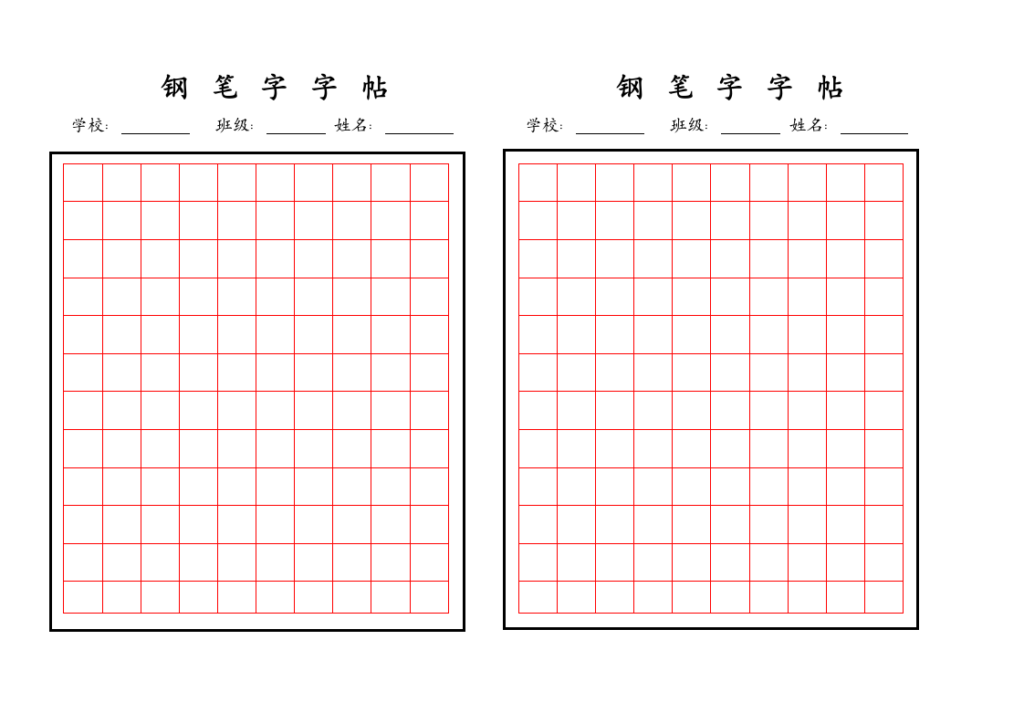 学生标准钢笔字帖.doc