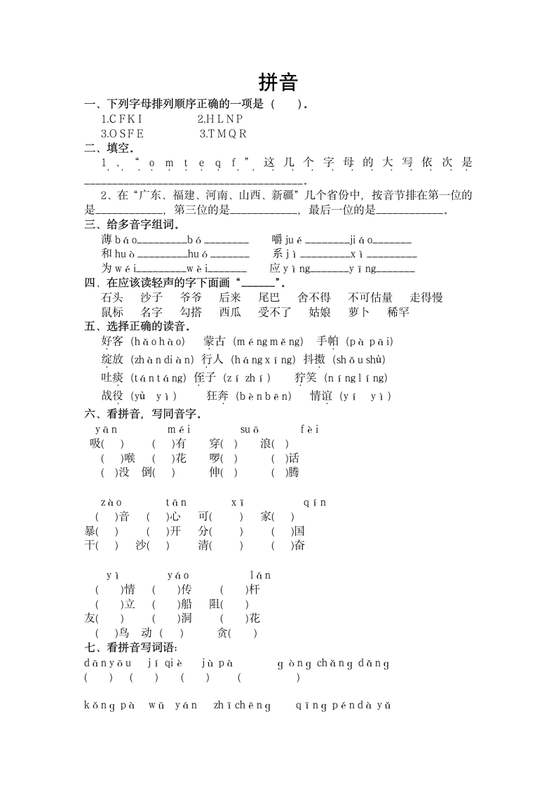 小学五年级语文上册拼音练习（人教版）.doc