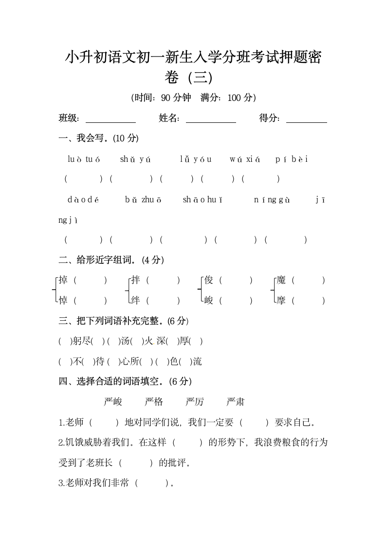 部编版小升初语文初一新生入学分班考试押题密卷（三）（含答案）.doc第1页