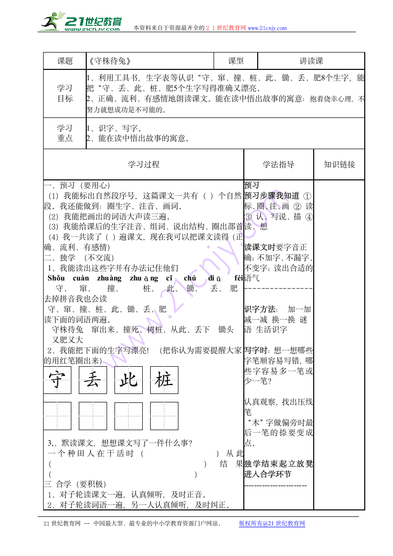 守株待兔 学案   表格式.doc第1页