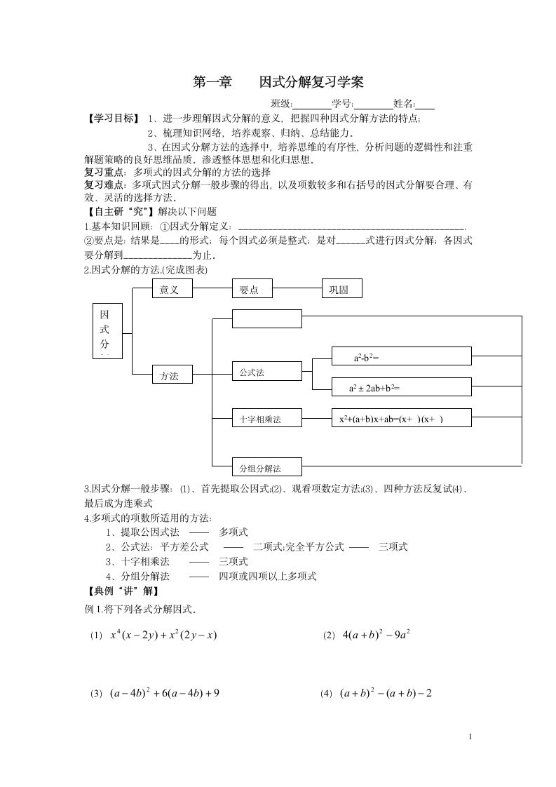 因式分解复习学案.doc第1页